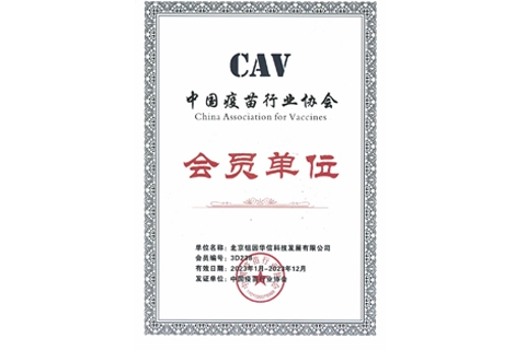中國疫苗行業(yè)協會會員單位